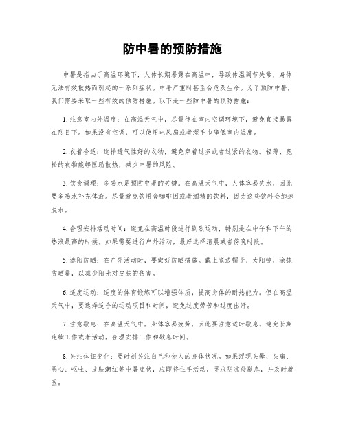 防中暑的预防措施