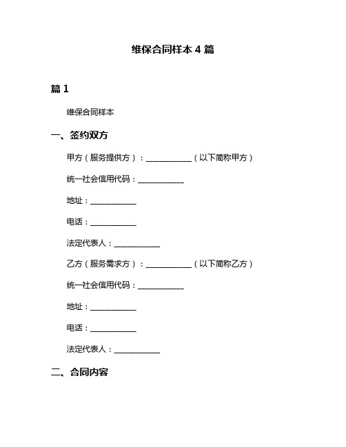 维保合同样本4篇