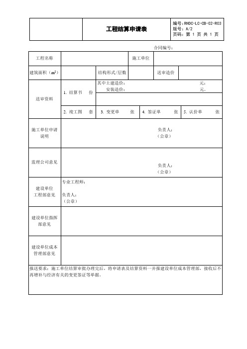 工程结算申请表