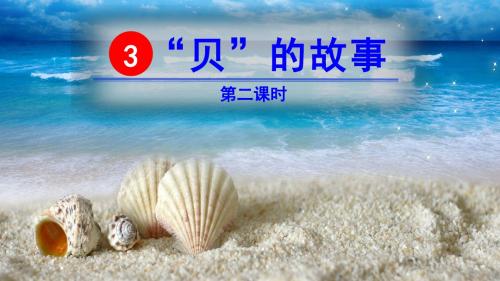 识字3《“贝”的故事》(教学PPT课件)