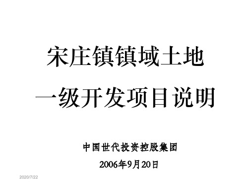 北京市通州区宋庄镇镇域土地一级开发项目说明