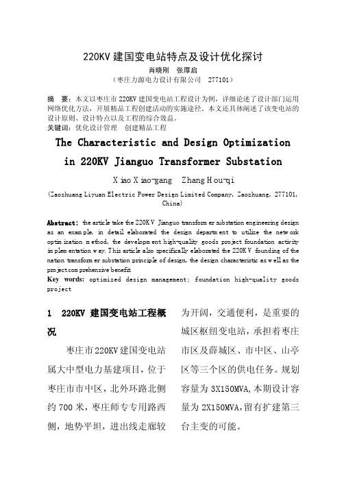 220KV 建国变电站特点及设计优化探讨