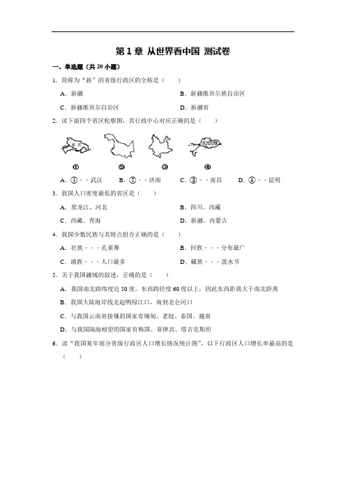 人教版地理八年级上册 第1章 从世界看中国 测试卷(解析版)