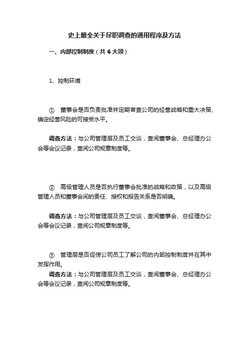 史上最全关于尽职调查的通用程序及方法