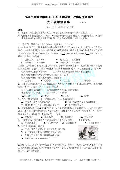 2011-2012学年第二学期第一次模拟考试九年级思想品德学科试卷