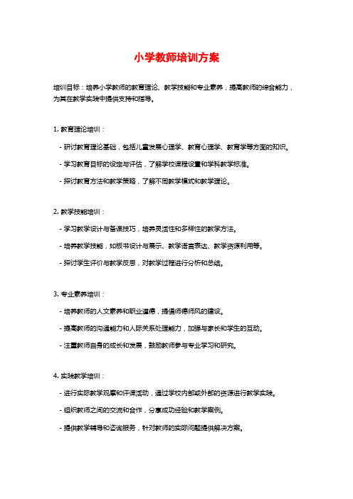 小学教师培训方案