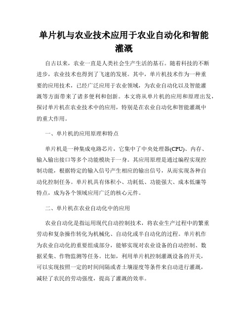 单片机与农业技术应用于农业自动化和智能灌溉