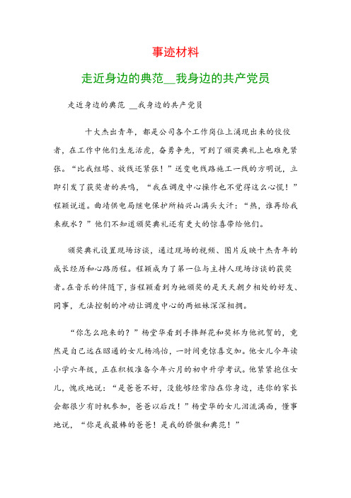 事迹材料：走近身边的榜样__我身边的共产党员