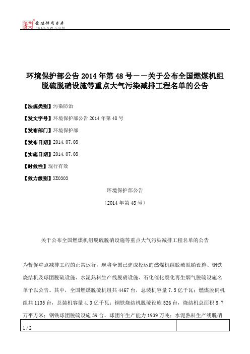 环境保护部公告2014年第48号――关于公布全国燃煤机组脱硫脱硝设施