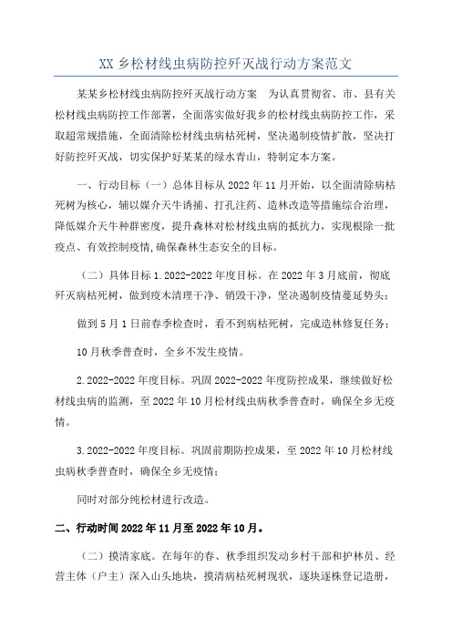 XX乡松材线虫病防控歼灭战行动方案范文