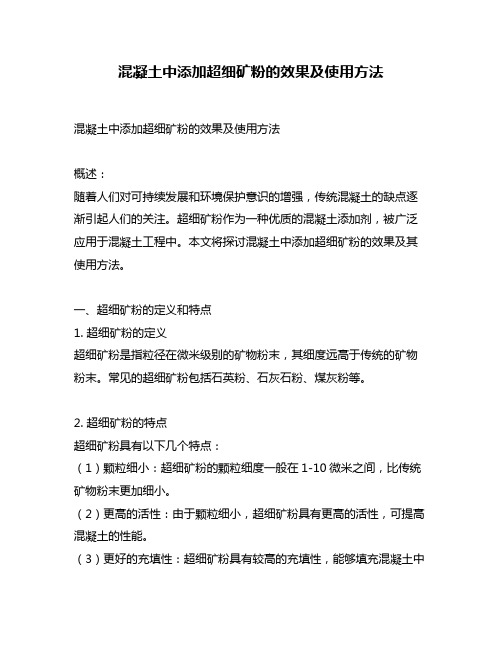 混凝土中添加超细矿粉的效果及使用方法