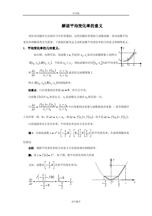 人教新课标版数学高二人教A选修2-2素材 1.1 解读平均变化率的意义