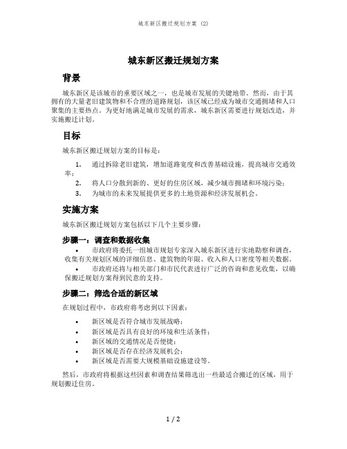 城东新区搬迁规划方案 (2)