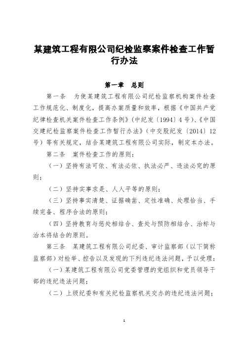 某建筑工程有限公司纪检监察案件检查工作暂行办法