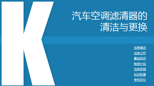 汽车空调维修和电控发动机检修——汽车空调滤清器的清洁与更换