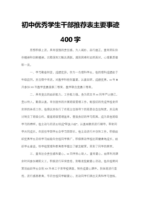 初中优秀学生干部推荐表主要事迹400字