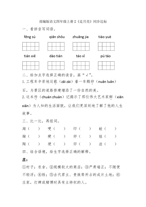 2《走月亮》(同步练习)-统编版语文四年级上册