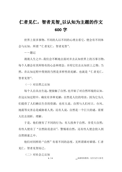 仁者见仁,智者见智_以认知为主题的作文600字