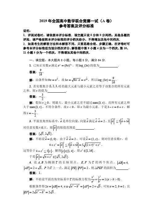 2019年全国高中数学联赛A卷一试解答(1)