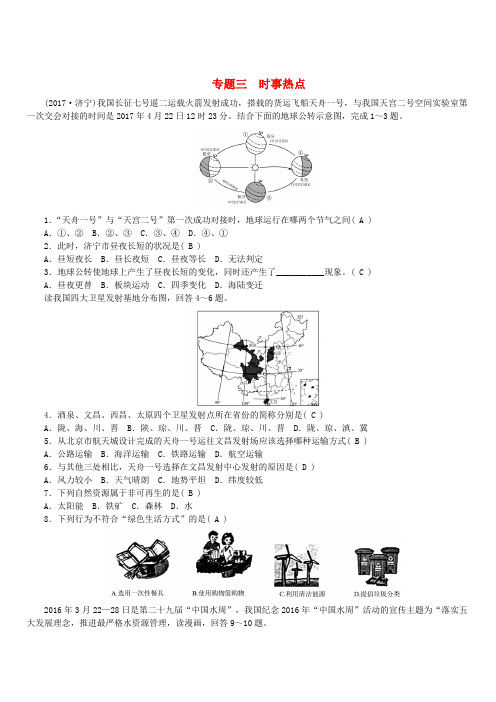 福建地区2018年中考地理总复习考点跟踪突破专题三时事热点(含答案)