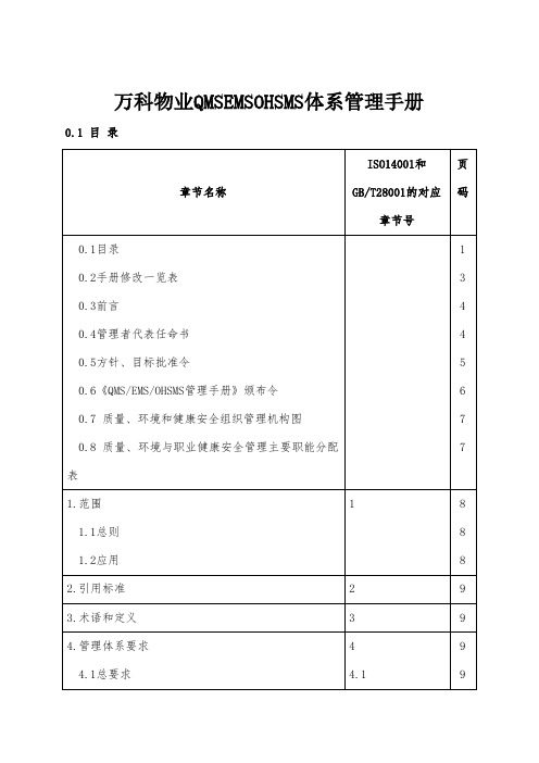 万科物业QMSEMSOHSMS体系管理手册