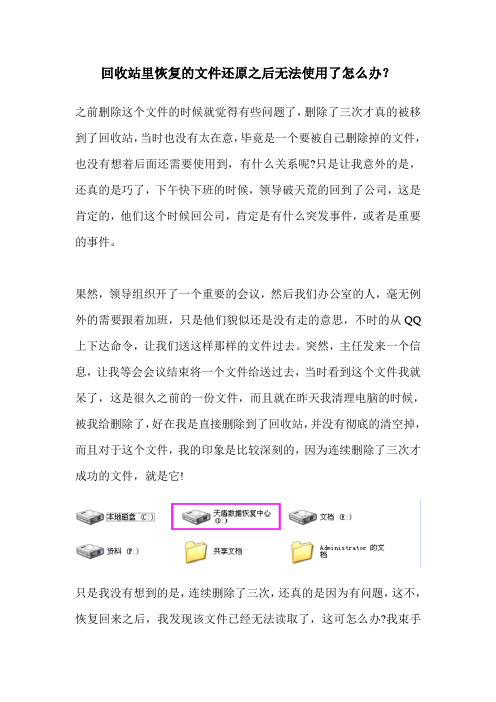 回收站里恢复的文件还原之后无法使用了怎么办