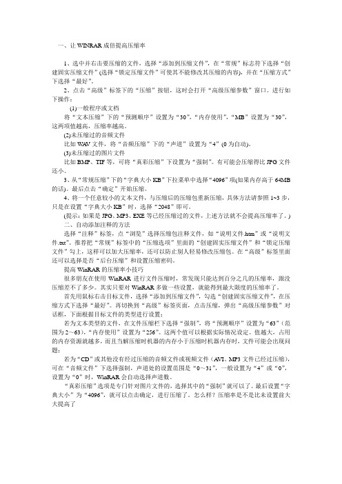 提高winrar压缩率设置