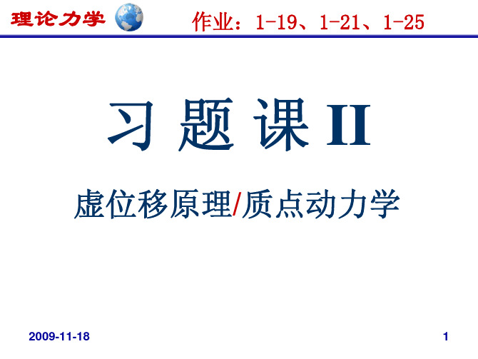 习题课II北航理论力学王琪