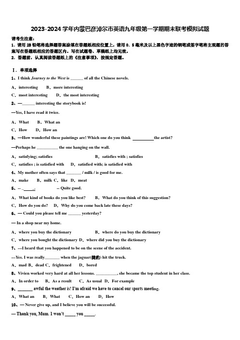 2023-2024学年内蒙巴彦淖尔市英语九年级第一学期期末联考模拟试题含解析