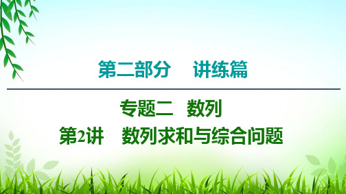 2020 高三理科数学二轮复习课件8：数列求和与综合问题