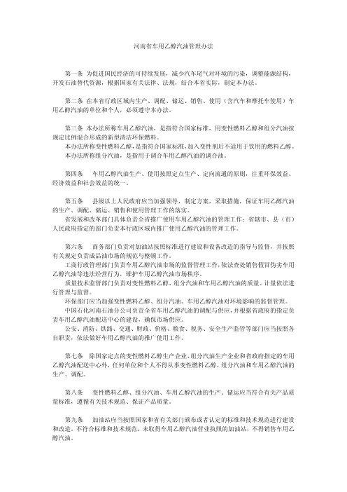 河南省车用乙醇汽油管理办法