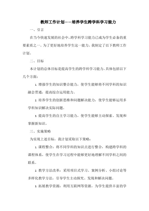 教师工作计划——培养学生跨学科学习能力