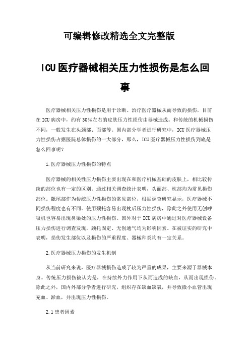 ICU医疗器械相关压力性损伤是怎么回事精选全文完整版