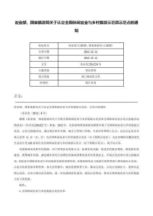 农业部、国家旅游局关于认定全国休闲农业与乡村旅游示范县示范点的通知-农企发[2012]9号