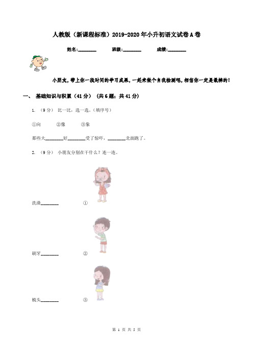 人教版(新课程标准)2019-2020年小升初语文试卷A卷