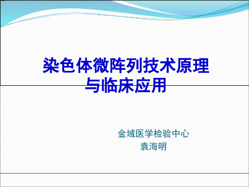 袁海明-染色体微阵列的原理与临床应用