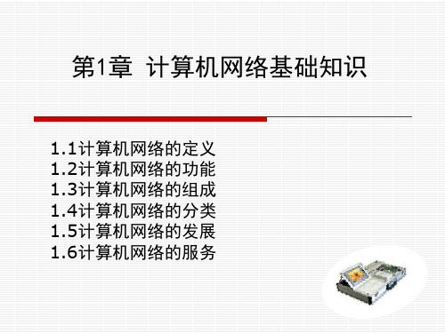 计算机网络技术与应用 西北大学课件 【共7章完整版】