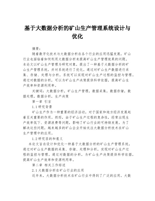 基于大数据分析的矿山生产管理系统设计与优化