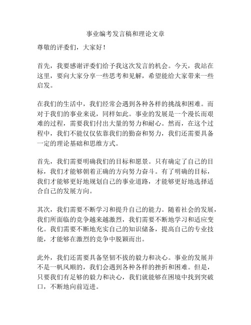 事业编考发言稿和理论文章