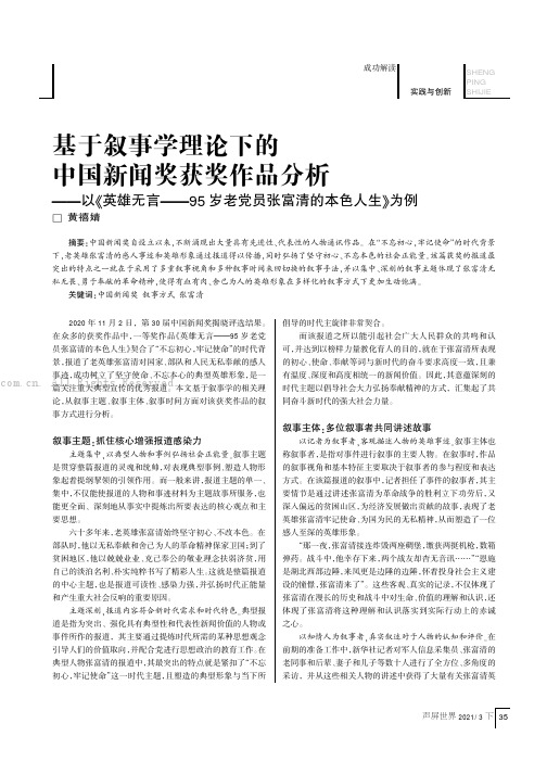 基于叙事学理论下的中国新闻奖获奖作品分析——以《英雄无言——95岁老党员张富清的本色人生》为例