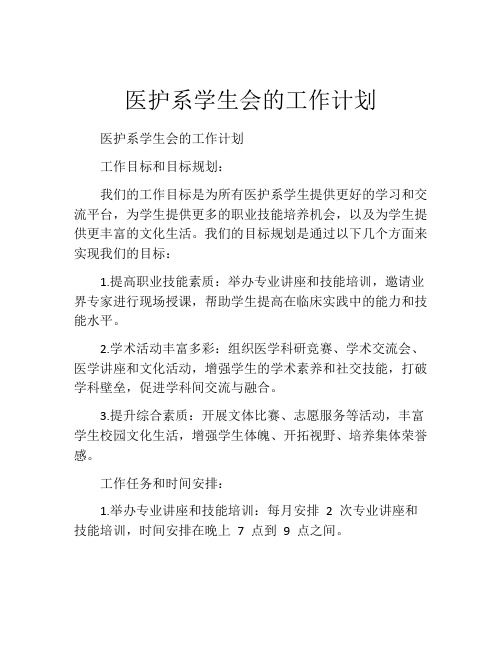 医护系学生会的工作计划