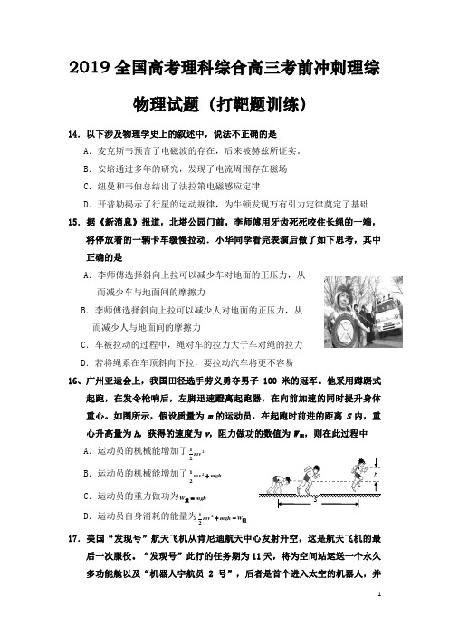 2019全国高考理科综合高三考前冲刺理综物理试题(打靶题训练)(整理含答案)