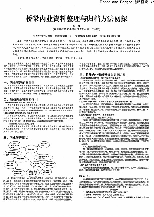 桥梁内业资料整理与归档方法初探