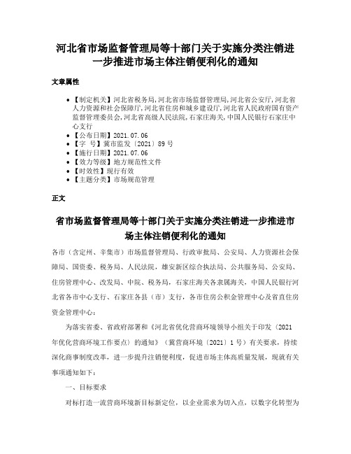 河北省市场监督管理局等十部门关于实施分类注销进一步推进市场主体注销便利化的通知