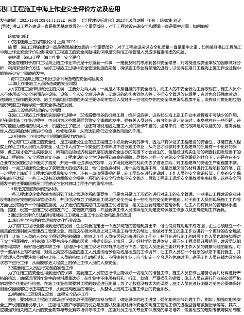 港口工程施工中海上作业安全评价方法及应用