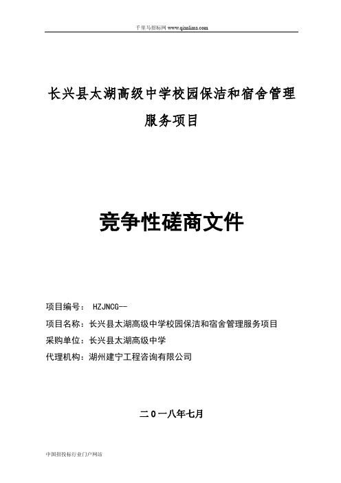 中学校园保洁和宿舍管理服务项目征求意见招投标书范本