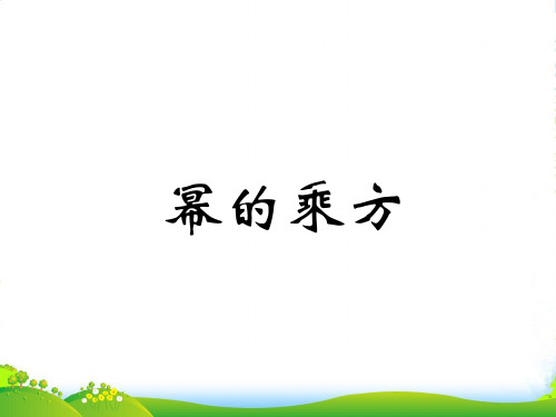 沪科版七年级数学下册第八章《 8.1 幂的运算》优质课课件1(共19张PPT)