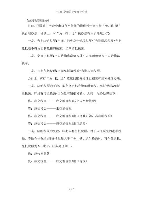 出口退免税的完整会计分录