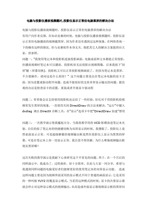 电脑与投影仪播放视频题时,投影仪显示正常但电脑黑屏的解决办法