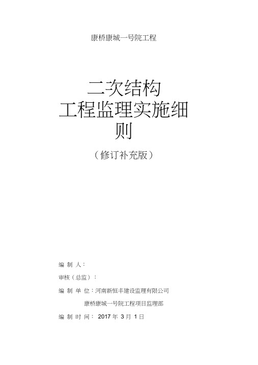 二次结构监理实施细则(1)(20200625095751)